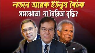 লন্ডনে তারেক ইউনুস বৈঠক||  সমঝোতা  না বৈরিতা বৃদ্ধি?||Taj Hashmi