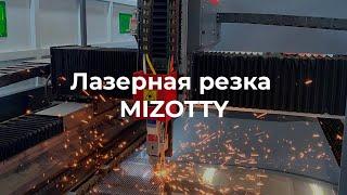 Лазерная резка MIZOTTY