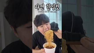 라면 한입컷 가능?