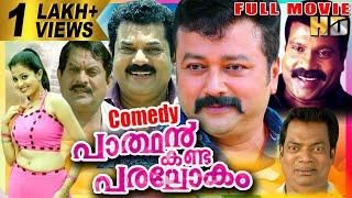 Parthan Kanda Paralokam | Malayalam Full Movie || Comedy |Jayaram, Mukesh, KMani | Star Taalkies HD