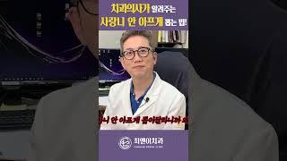 치과의사가 알려주는 사랑니 안 아프게 뽑는 방법!