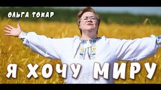 Я хочу миру - Ольга Токар