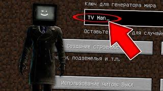 НИКОГДА НЕ ИГРАЙ НА СИДЕ ТВ МЕНА MINECRAFT TV MAN SKIBIDI TOILET СТРАШНЫЙ СИД SCP