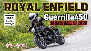 (모토톡) 로얄엔필드의 새 시대를 연다_게릴라450_스페인 현지 시승기_ROYALENFIELD GUERRILLA 450