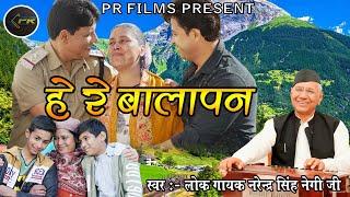 हे रे बालापन I He Re Balapan II Film SANSKAAR Song II Narender Singh Negi Ji II