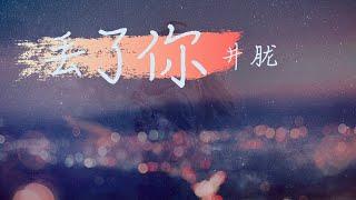 井胧 - 丢了你【动态歌词Lyrics】「我总在每一个黑夜想你，嘲笑自己傻得可以，没懂得珍惜，那么轻易的丢了你，但，我会在下一个路口，等你。杳无音讯，也没关系，再次遇见你时，我会再次用力，把你，抱紧」