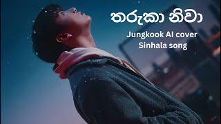 තාරුකා නිවා  l Jungkook AI cover Sinhala song