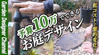 【予算10万！】低コストでお庭リフォーム！おしゃれなガーデンアイデア！【庭】【DIY】【雑草対策】【外構】