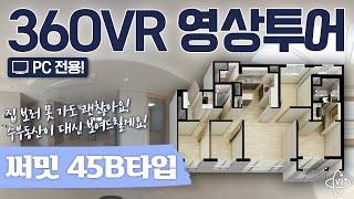 [360VR 영상투어] 광교 써밋플레이스 45B타입 판상형 인기 구조, 마음껏 둘러보세요! (재업로드)