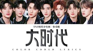 TNT时代少年团 —《大时代(The Big Time)》认人歌词版 CN/PIN/ENG｜叁重楼L1