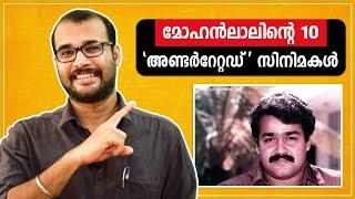 മോഹൻലാലിന്റെ10 'അണ്ടർറേറ്റഡ്' സിനിമകൾ | Mohanlal's 10 Underrated Movies @monsoon-media