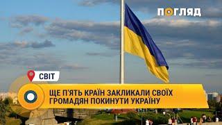 Ще п‘ять країн закликали своїх громадян покинути Україну