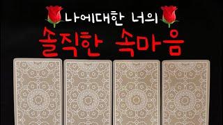 ️‍타로/속마음️‍지금 너의 솔직한속마음+감정=관계흐름‼️ #재회운#속마음타로 #연락운