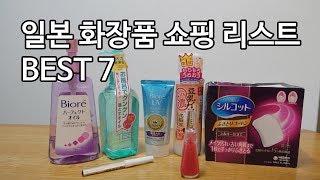 일본여행 쇼핑 리스트 화장품 BEST 7 코덕필수템 하울 by. AraU