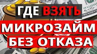 Микрозайм без отказа! Микрозаймы где лучше взять 2022? Займы онлайн 2022 в Украине!