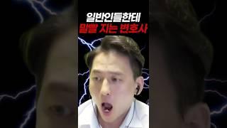 현직 변호사가 토크온에 들어가봤더니ㅋㅋㅋ