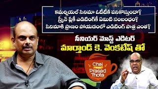 Tollywood Editor Marthand K Venkatesh Exclusive Interview | Marthand K Venkatesh About Film Industry