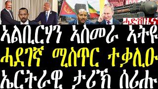 Breaking ኣልቡርሃን ናብ ኣስመራ ተበጊሱ፣ ኢትዮጵያ ንኤርትራውያን ከምዘይትሶጉግ ኣፍሊጣ፣ ሓደገኛ ሚስጥር ኒኩለር ተቃሊዑ november 26 2024