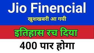 इतिहास रच दिया JIO Finance Share Analysis,buy or not ? jio financial services latest news,jio finan