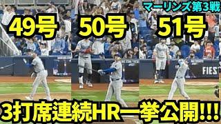 49.50.51号ホームラン一気に見せます！！50-50達成だけでなく3打席連続HRという伝説の1日の大谷翔平【現地映像】9月20日ドジャースvsマーリンズ第3戦