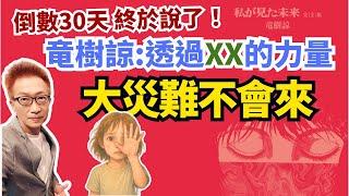 日本竜樹諒的預知夢，畫的其實是靈界密碼！《我所看見的未來》第二部「懸疑漫畫篇」魔鬼藏在細節裡，首次震撼公開！《蔡小編與凌製作》