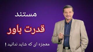 مستند " قدرت باور " معجزه ایی که شاید ندانید