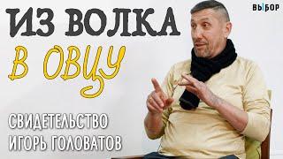 Из волка в овцу | свидетельство Игорь Головатов и Наталья Чернякова | Выбор (Студия РХР)