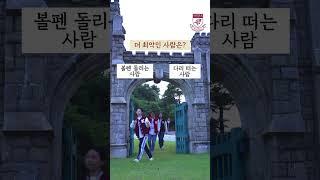 #shorts [고려대학교 세종캠퍼스] 시험기간 홍런스 게임