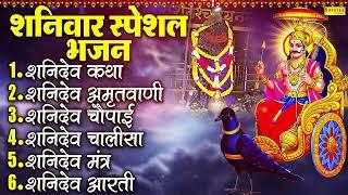 शनिदेव भक्ति भजन : शनिदेव कथा , शनिदेव अमृतवाणी , Shanidev Katha , Shanidev Amritwani , Shani Bhajan