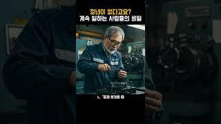 정년 없이 일하는 사람들의 진짜 비결 #정년없는시대 #시니어재취업 #은퇴후출근  #노년근로 #60대출근 #경력직귀환 #퇴직후삶
