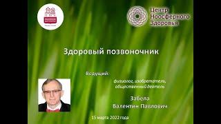 Забела В.П. Здоровый позвоночник. On-line занятие от 15.03.2022