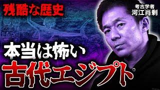 【衝撃】怖すぎる！古代エジプト残酷史（ミステリー・歴史・ピラミッド・エジプト文明・考古学・遺跡）