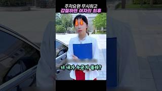 주차요원 무시하고 갑질하던 여자의 최후