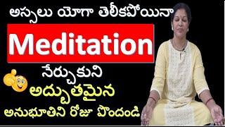 అస్సలు  యోగా  తెలీకపోయినా  Meditation  నేర్చుకుని  అద్బుతమైన  అనుభూతిని  రోజూ పొందండి