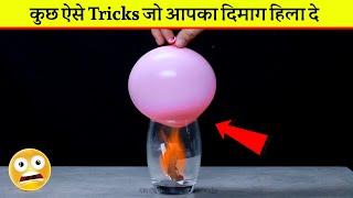 Science के कुछ शानदार और कमाल  के Tricks  देख दंग रह जाओगे  #shorts