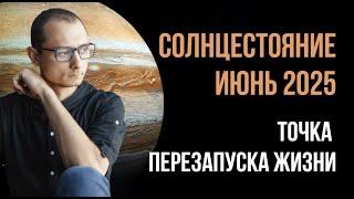 ТОЧКА ПЕРЕЗАПУСКА ЖИЗНИ. ДЕНЬ СОЛНЦЕСТОЯНИЯ 2025.