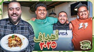 سوالف و طبخ ريميك | اهداف ٢٠٢٥