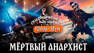 Мертвый анархист | Симфоническая панк-сказка Король и Шут | Imperial Orchestra