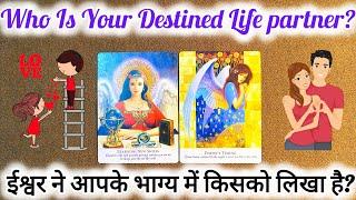 🪔WHO IS YOUR DESTINED LIFE PARTNER? ईश्वर ने आपके भाग्य में किसको लिखा है?🩵 TAROT CARD READING 🩷