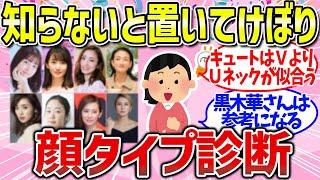 【有益雑談】芸能人で勉強！顔タイプ診断と似合うコスメ・メイク・ファッションまとめ