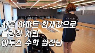 코로나에 서울 아파트 한채 값 XX억을 투자해 볼링장 창업한 미모의 수학 원장님.