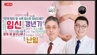 [LIVE] 임신 성공을 위한 비법 공개 | 우리동산X난임전문의 이재호