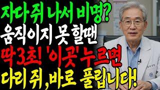 60세 이후, 밤마다 다리에 쥐? 혈전·심장마비 전조일 수 있습니다｜딱 3초, 이렇게하면 통증이 싹사라집니다 ㅣ 60대이상, 필수 건강정보ㅣ 노후지혜 ㅣ오디오북