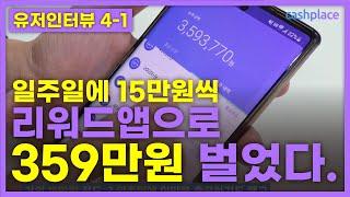 앱테크| 리워드앱으로 359만원 벌기 가능..? [유저인터뷰 4탄]