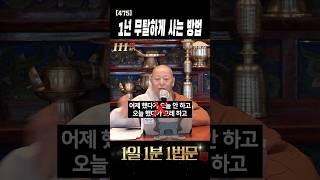 이 습관 하나로 1년이 달라집니다 #shorts #불교공부 #수행정진