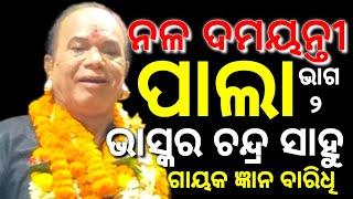 Pala || ପାଲା || ନଳ ଦମୟନ୍ତୀ ଭାଗ ୨ || ଭାସ୍କର ଚନ୍ଦ୍ର ସାହୁ ||Bhaskar Chandra Sahu Pala || Khudupur Pala