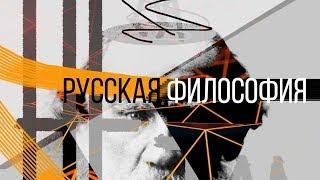 Русская философия (рассказывает философ Алексей Козырев)