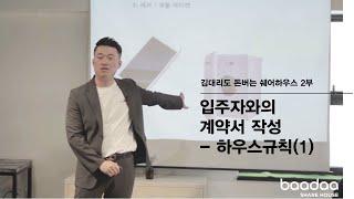 김대리도 돈버는 쉐어하우스 2부 8화 - 하우스규칙들(1)