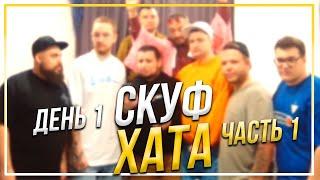 СКУФХАТА ДЕНЬ 1, ЧАСТЬ 1