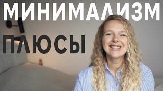 ПРЕИМУЩЕСТВА МИНИМАЛИЗМА - 5 вещей, которые изменили мою жизнь, польза минимализма